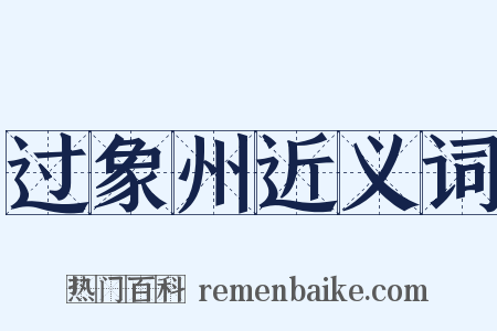 过象州近义词是什么意思的图片